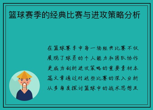篮球赛季的经典比赛与进攻策略分析