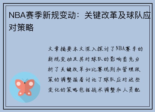 NBA赛季新规变动：关键改革及球队应对策略