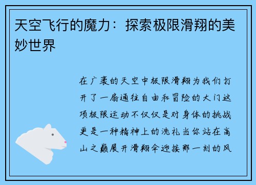 天空飞行的魔力：探索极限滑翔的美妙世界