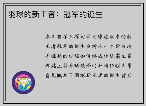 羽球的新王者：冠军的诞生