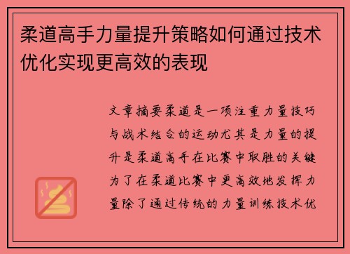柔道高手力量提升策略如何通过技术优化实现更高效的表现