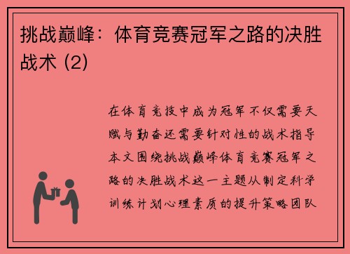 挑战巅峰：体育竞赛冠军之路的决胜战术 (2)