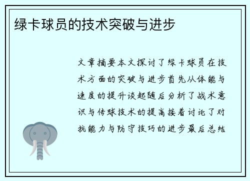 绿卡球员的技术突破与进步