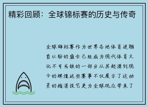精彩回顾：全球锦标赛的历史与传奇