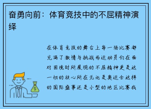 奋勇向前：体育竞技中的不屈精神演绎