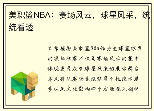 美职篮NBA：赛场风云，球星风采，统统看透