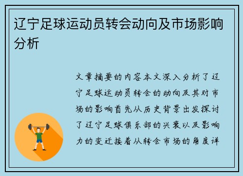 辽宁足球运动员转会动向及市场影响分析