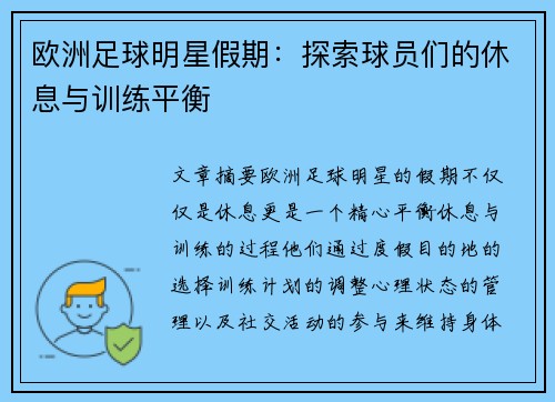 欧洲足球明星假期：探索球员们的休息与训练平衡