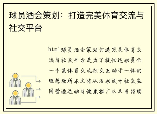 球员酒会策划：打造完美体育交流与社交平台