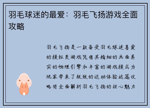 羽毛球迷的最爱：羽毛飞扬游戏全面攻略