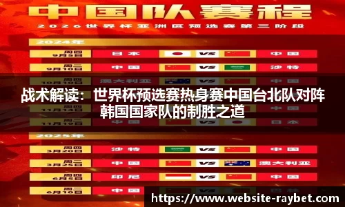 战术解读：世界杯预选赛热身赛中国台北队对阵韩国国家队的制胜之道