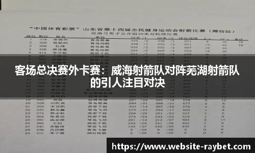 客场总决赛外卡赛：威海射箭队对阵芜湖射箭队的引人注目对决
