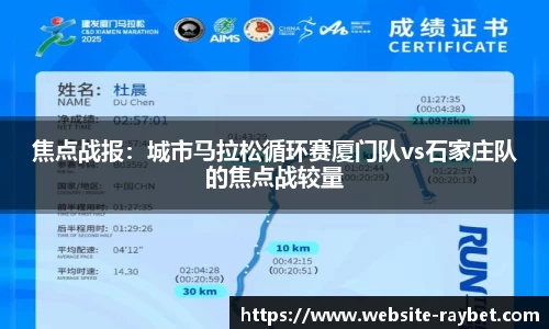 焦点战报：城市马拉松循环赛厦门队vs石家庄队的焦点战较量