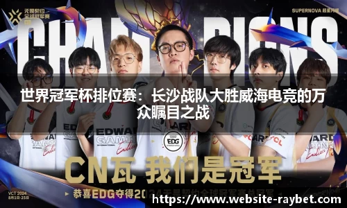 世界冠军杯排位赛：长沙战队大胜威海电竞的万众瞩目之战