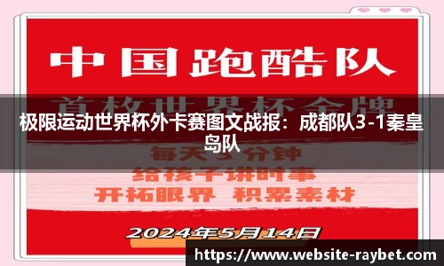 极限运动世界杯外卡赛图文战报：成都队3-1秦皇岛队
