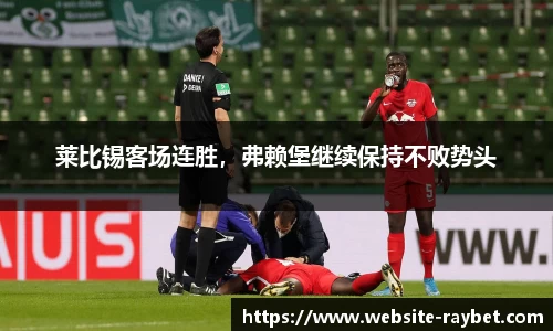 莱比锡客场连胜，弗赖堡继续保持不败势头